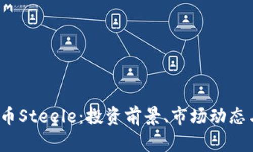 2023年虚拟币Steele：投资前景、市场动态与安全性分析