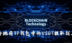 如何安全地将TP钱包中的