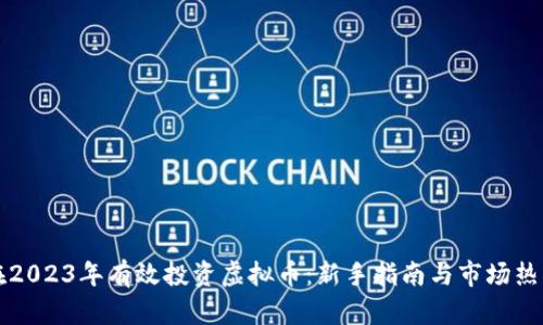 如何在2023年有效投资虚拟币：新手指南与市场热点分析