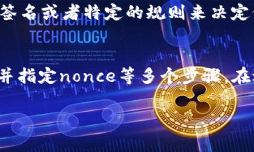 在TP多签钱包中修改链上nonce的数值并不是一个直接的操作，因为nonce代表的是账户的交易顺序，确保每笔交易都是唯一的且能够按顺序被处理。修改nonce通常涉及到以下几个步骤，下面将简要介绍。

### 理解Nonce的概念
Nonce 是一个数字，用来标识特定账户在区块链上发送的交易数量。每发送一笔交易，nonce 就会加1。理解这一概念后，你会明白nonce如何影响你的交易。

### 检查当前Nonce值
要修改nonce，首先需要知道当前的nonce值。你可以通过以下方式查找：
1. 使用区块链浏览器（如Etherscan）输入你的钱包地址，可以查看到当前账户的nonce值。
2. 也可以通过调用你的区块链节点API获取当前nonce值。

### 步骤一：创建或编辑交易
如果需要发送新的交易并希望指定nonce值，可以在创建交易时手动设置nonce。例如，利用JavaScript库如web3.js或ethers.js，你可以在构造交易对象时加入nonce字段。

```javascript
const tx = {
    nonce: nonceValue, // 这里的nonceValue是你希望设置的nonce
    gasPrice: gasPrice,
    gasLimit: gasLimit,
    to: recipientAddress,
    value: web3.utils.toWei(amount, 