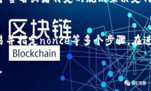 在TP多签钱包中修改链上nonce的数值并不是一个直接的操作，因为nonce代表的是账户的交易顺序，确保每笔交易都是唯一的且能够按顺序被处理。修改nonce通常涉及到以下几个步骤，下面将简要介绍。

### 理解Nonce的概念
Nonce 是一个数字，用来标识特定账户在区块链上发送的交易数量。每发送一笔交易，nonce 就会加1。理解这一概念后，你会明白nonce如何影响你的交易。

### 检查当前Nonce值
要修改nonce，首先需要知道当前的nonce值。你可以通过以下方式查找：
1. 使用区块链浏览器（如Etherscan）输入你的钱包地址，可以查看到当前账户的nonce值。
2. 也可以通过调用你的区块链节点API获取当前nonce值。

### 步骤一：创建或编辑交易
如果需要发送新的交易并希望指定nonce值，可以在创建交易时手动设置nonce。例如，利用JavaScript库如web3.js或ethers.js，你可以在构造交易对象时加入nonce字段。

```javascript
const tx = {
    nonce: nonceValue, // 这里的nonceValue是你希望设置的nonce
    gasPrice: gasPrice,
    gasLimit: gasLimit,
    to: recipientAddress,
    value: web3.utils.toWei(amount, 