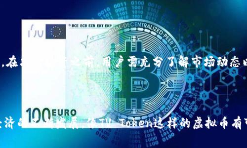 虚拟币TV（通常是指TV Token）是一种基于区块链技术的加密货币，主要用于各种区块链平台和应用中的支付、奖励或交易。其背后的一个主要目的是促进数字内容的消费和创作，例如在去中心化平台上购买音频、视频、游戏和其他数字产品。

### 主要特点

1. **去中心化**：TV Token通常运行在去中心化的区块链网络上，使得交易更为透明和安全。
2. **可用性**：用户可以通过拥有和使用TV Token在特定平台上进行交易，例如购买订阅、打赏创作者等。
3. **激励机制**：TV Token的设计往往旨在激励用户参与生态系统，例如通过奖励机制鼓励创作者提供优质内容或用户参与互动。
4. **社区导向**：许多与TV Token相关的平台都有强大的社区支持，促进用户之间的互动和合作。

### 潜在应用

- **数字内容购买**：用户可以使用TV Token购买音乐、电影、电子书等数字产品。
- **创作者奖励**：内容创作者可以通过持有TV Token来获取收入，用户也可以通过打赏的方式直接支持他们。
- **参与治理**：一些项目会使用Token的持有量作为投票权，让社区成员参与平台的决策。

### 投资风险

如同其他加密货币一样，投资TV Token也带来了风险，包括市场波动、监管政策变化、技术安全问题等。在决定投资之前，用户需充分了解市场动态以及自身的风险承受能力。

### 总结

TV Token代表了一种新型的经济模式，通过区块链技术重新定义数字内容的消费和创作。随着数字经济的不断发展，像TV Token这样的虚拟币有可能会在未来的数字市场中扮演重要角色。用户在参与之前，了解其背后的技术和生态是非常重要的。