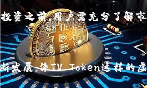 虚拟币TV（通常是指TV Token）是一种基于区块链技术的加密货币，主要用于各种区块链平台和应用中的支付、奖励或交易。其背后的一个主要目的是促进数字内容的消费和创作，例如在去中心化平台上购买音频、视频、游戏和其他数字产品。

### 主要特点

1. **去中心化**：TV Token通常运行在去中心化的区块链网络上，使得交易更为透明和安全。
2. **可用性**：用户可以通过拥有和使用TV Token在特定平台上进行交易，例如购买订阅、打赏创作者等。
3. **激励机制**：TV Token的设计往往旨在激励用户参与生态系统，例如通过奖励机制鼓励创作者提供优质内容或用户参与互动。
4. **社区导向**：许多与TV Token相关的平台都有强大的社区支持，促进用户之间的互动和合作。

### 潜在应用

- **数字内容购买**：用户可以使用TV Token购买音乐、电影、电子书等数字产品。
- **创作者奖励**：内容创作者可以通过持有TV Token来获取收入，用户也可以通过打赏的方式直接支持他们。
- **参与治理**：一些项目会使用Token的持有量作为投票权，让社区成员参与平台的决策。

### 投资风险

如同其他加密货币一样，投资TV Token也带来了风险，包括市场波动、监管政策变化、技术安全问题等。在决定投资之前，用户需充分了解市场动态以及自身的风险承受能力。

### 总结

TV Token代表了一种新型的经济模式，通过区块链技术重新定义数字内容的消费和创作。随着数字经济的不断发展，像TV Token这样的虚拟币有可能会在未来的数字市场中扮演重要角色。用户在参与之前，了解其背后的技术和生态是非常重要的。