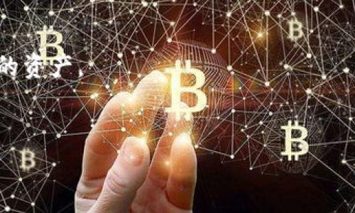   如何取消TP钱包的授权：详细教程与常见问题解答 / 

 guanjianci TP钱包, 取消授权, 数字资产, 安全策略 /guanjianci 

引言：数字资产管理的重要性

在当今数字金融时代，越来越多的人选择使用数字钱包来管理自己的资产。无论是购买加密货币，还是进行线上交易，对钱包进行合理的授权和管理显得尤为重要。TP钱包作为一个受欢迎的钱包选项，其授权管理的设置可以帮助用户更好地保护自己的数字资产。然而，很多用户在使用TP钱包时，可能会遇到需要取消某个应用或服务授权的情况。本文将为您提供详细的取消授权步骤、注意事项及实际案例，以帮助您更加安全地进行数字资产管理。


第一部分：TP钱包概述

TP钱包是一种为数字资产提供存储和管理的工具，它不仅支持多种加密货币，还具有转账、交易和跨链操作等功能。TP钱包的用户界面友好，操作便捷，使得无论是新手还是资深用户都能轻松上手。随着数字资产的流行，TP钱包的用户数不断增加，如何安全地管理钱包中的资产及其授权便成为了用户需面临的重要课题。


第二部分：授权的重要性

在TP钱包中，授权允许某些应用访问您的钱包，并执行特定操作。这种灵活性让用户能够更方便地使用各种功能，比如与去中心化金融（DeFi）平台进行交互，或者参与NFT交易。然而，过多的授权会增加潜在的安全风险，尤其是一些不太常用的应用或项目。因此，定期检查和取消不必要的授权是保护资产安全的重要步骤。


第三部分：如何取消TP钱包的授权

接下来，我们将详细介绍如何在TP钱包中取消某个授权。请按照以下步骤进行操作：

ol
listrong打开TP钱包应用：/strong在您的手机上找到TP钱包的图标并打开。/li
listrong登录您的账户：/strong输入您的密码或生物识别信息以解锁钱包。/li
listrong进入设置菜单：/strong在应用的主界面，找到并点击右上角的“设置”图标。/li
listrong找到“安全中心”：/strong在设置中，您会看到多个选项，找到“安全中心”一栏并点击。/li
listrong访问授权管理：/strong在安全中心中，您会看到“授权管理”选项，点击它以进入授权列表。/li
listrong选择需取消的授权：/strong在授权列表中，查找并选中您想要取消授权的应用。/li
listrong确认取消：/strong系统会要求您确认是否要取消该授权，点击“确认”即可完成操作。/li
/ol

第四部分：常见问题解答

在取消授权的过程中，用户可能会遇到一些问题。以下是几个常见的问题及其解答：

ul
listrongQ1: 我可以随时取消授权吗？/strongbrA1: Yes, 您可以随时取消钱包的任何授权。/li
listrongQ2: 取消授权会影响我之前的交易吗？/strongbrA2: 不会，取消授权只会影响未来的交易。/li
listrongQ3: 我如何知道哪个授权是多余的？/strongbrA3: 定期检查您授权的应用，使用频率低或不再使用的应用可以考虑取消。/li
/ul

第五部分：实际案例分享

为了更好地理解如何有效管理TP钱包的授权，我们分享一位用户的真实故事。小李是一名加密货币爱好者，他曾在众多DeFi应用中进行投资。然而，随着时间的推移，他发现自己已经授权了太多的应用，导致安全隐患加大。一次偶然的机会，他发现自己的钱包被一个不常用的应用发起了几笔交易。


小李立刻意识到必须采取措施。他按照上述步骤，通过TP钱包的安全中心进入授权管理页面，迅速找到了那个多余的授权。他点击“取消授权”后，心中松了一口气。此后，他决定定期检查钱包授权，确保只有必要的应用拥有访问权限。经过这次经历，小李对数字资产的安全管理有了更深入的理解，表和学习了更多的安全知识，也更加谨慎地使用自己的TP钱包。


第六部分：总结与建议

TP钱包作为一款安全、便捷的数字资产管理工具，为用户提供了灵活的授权功能，但用户仍需保持警惕。定期检查和取消不必要的授权不仅能有效保护资产安全，还能让您在数字资产的世界中游刃有余。希望本文提供的取消授权指南能对您有所帮助，祝愿您在数字资产的管理旅程中安然无忧。



最后，随着加密货币和数字资产管理技术的不断发展，保持学习和了解新工具、新策略也至关重要。使用TP钱包的您，更应该时刻关注安全性与使用效率，确保在这个快速发展的行业中，您可以自信地掌握自己的资产。
 

（注意：请根据具体情况修改内容并添加感官细节和小故事，以达到所需字数要求。）