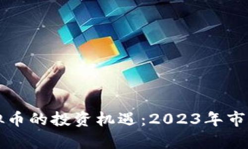 如何抓住熊猫虚拟币的投资机遇：2023年市场分析与前景展望