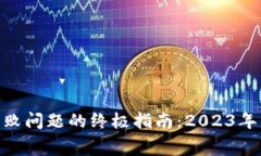解决TP钱包Gas费失败问题的