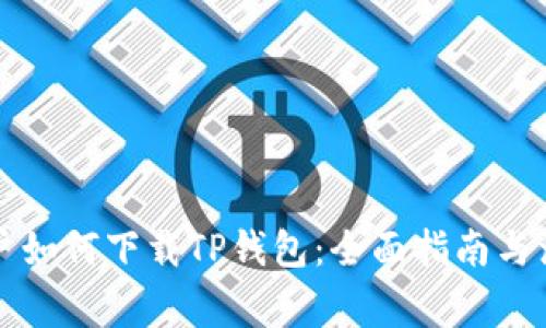 中国用户如何下载TP钱包：全面指南与注意事项
