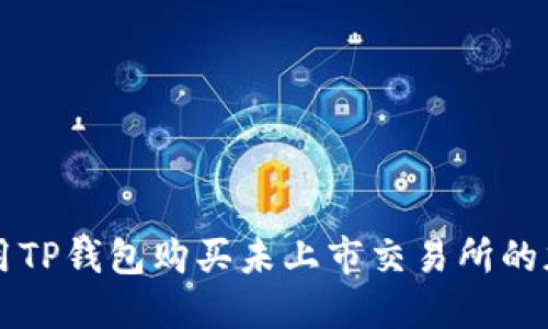 如何用TP钱包购买未上市交易所的加密币