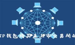 如何用TP钱包购买未上市交