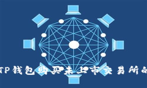 如何用TP钱包购买未上市交易所的加密币