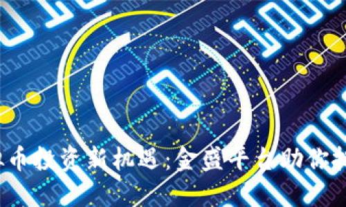 2023年虚拟币投资新机遇：金盛平台助你把握市场脉动