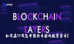 如何在TP钱包中转移币安的