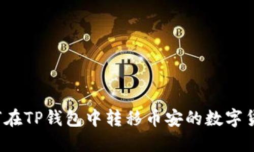 如何在TP钱包中转移币安的数字货币？