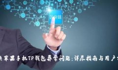 解决苹果手机TP钱包异常问