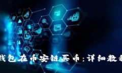 如何通过TP钱包在币安链买