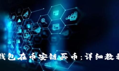 如何通过TP钱包在币安链买币：详细教程与实用技巧