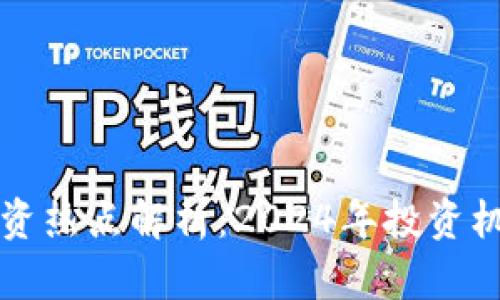 长沙虚拟币投资热点解析：2024年投资机会与风险指南