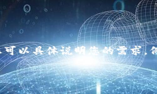 如果您是在询问如何打开TP（通常指的是“第三方支付”）的相关功能，或者是其他与TP有关的内容，您可以具体说明您的需求，例如您是要在某个应用程序中打开TP功能，还是在特定的网站上操作？这样我才能提供更准确的帮助。

如果是指其他意思，比如特定的文件、程序或设备上的TP，也请您具体说明。期待您的进一步指导！