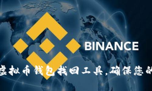 思考

如何有效使用虚拟币钱包找回工具，确保您的数字资产安全