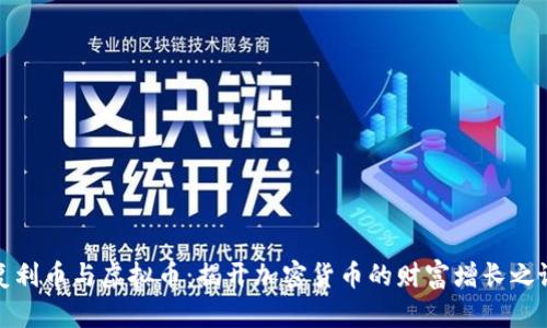 复利币与虚拟币：揭开加密货币的财富增长之谜