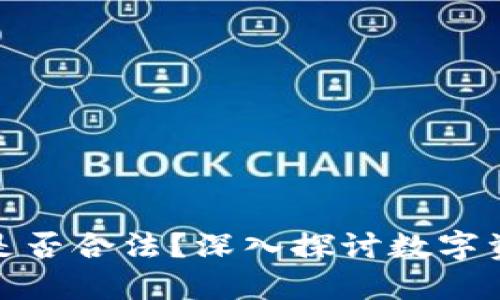 TP钱包资产是否合法？深入探讨数字资产的合规性
