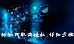 TP钱包中波链如何取消授权