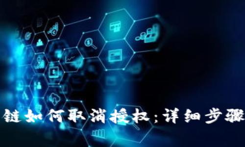 TP钱包中波链如何取消授权：详细步骤与注意事项