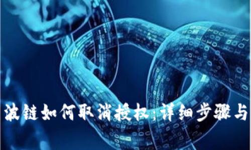 TP钱包中波链如何取消授权：详细步骤与注意事项