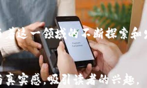 
   NFL虚拟币：改变体育产业格局的数字化浪潮  / 

 guanjianci  NFL, 虚拟币, 数字货币, 体育产业  /guanjianci 
```

### 内容主体大纲

1. **引言**
   - 简介NFL与数字货币的结合。
   - 讨论虚拟币在体育产业中的潜在影响。

2. **NFL虚拟币的背景**
   - NFL的历史和发展。
   - 数字货币的兴起和广泛应用。

3. **虚拟币的基本概念**
   - 什么是虚拟币？
   - 虚拟币和传统货币的区别。

4. **NFL如何利用虚拟币**
   - NFL与虚拟币的合作案例。
   - 虚拟币为球迷提供的新机会。

5. **虚拟币对球迷的影响**
   - 购买及交易分区。
   - 球迷行为的变化。

6. **案例分析**
   - 某球队推出虚拟币的具体实例。
   - 球迷的反馈和经济效益。

7. **未来展望**
   - 体育产业未来可能出现的变化。
   - NFL虚拟币的长远发展。

8. **结论**
   - 总结虚拟币对NFL的影响与前景。

---

### NFL虚拟币：改变体育产业格局的数字化浪潮

引言
在当今数字化迅速发展的时代，许多传统行业正在逐步被新兴技术所改变。在这样的背景下，美国国家橄榄球联盟（NFL）也开始意识到虚拟货币的潜力。这一转变不仅是对技术趋势的响应，更是对市场变化的适应。NFL虚拟币的出现，预示着体育产业的未来将与数字技术紧密结合，给球迷带来全新的体验。

NFL虚拟币的背景
NFL自成立以来，已经历了多个时代的变迁，从早期的小型比赛逐步演变为如今的体育巨头。这一过程中，媒体、赞助商和球迷不断推动着联盟的壮大。而与此同时，数字货币的崛起为NFL创造了新的机遇。从比特币的兴起，到以太坊的普及，越来越多的人开始关注这些虚拟货币及其潜在的应用。

虚拟币的基本概念
虚拟币，顾名思义，是一种数字化的货币形式。与传统货币相比，它们通常不受某个国家或中央银行的监管，广泛应用于在线交易、投资等领域。这一特性不仅使它们能在互联网中自由流通，也极大地提高了交易的便捷性和安全性。

NFL如何利用虚拟币
为了吸引年轻球迷并跟上技术潮流，NFL已经开始与多个虚拟货币平台展开合作。例如，某些球队推出的虚拟代币允许球迷在比赛日购买球队周边商品、球票及参与线上抽奖等。这种创新性的举措让球迷在享受比赛的同时，也能感受到参与感和获得感。

虚拟币对球迷的影响
传统上，球迷购买球队商品或票务过程繁琐且时间有限。现在，利用虚拟币购票不仅省去了排队时间，而且更加安全。此外，球迷的消费习惯也会因此发生改变，越来越多的人愿意使用虚拟币进行交易，使得球迷之间的互动更加频繁。

案例分析
在这一新的领域中，某知名球队在2023赛季推出了自己的虚拟代币，球迷购买代币后，可以在比赛日享受特定折扣及特殊活动。球迷们热情响应，短短几周内，团队的代币销量就突破了预期目标。许多球迷在社交媒体上分享他们的购买经历，形成了一种新的社区文化。

未来展望
虚拟币的潜力，特别是在像NFL这样的大型体育联盟中，是巨大的。随着技术的不断发展，虚拟币可能会与球迷的参与方式、球队的经济模式等深度融合。未来我们可能会看到更多基于区块链的应用，如智能合约、投票机制等将被引入到比赛和球迷活动中。

结论
NFL虚拟币的兴起象征着体育行业的数字化革命正在全面展开。这一点不仅表现在技术的应用上，更在于整个产业以及球迷体验的变化。随着这一领域的不断探索和发展，未来的体育观赏方式将更加丰富多彩。NFL将继续走在数字化的最前沿，为每位球迷带来更具参与感与乐趣的体验。

### 讨论或补充内容
在后续的内容中，可以加入更详细的案例研究、球迷的真实反馈、虚拟币市场的波动分析等。通过具体的故事与细节，增强文本的情感深度与真实感，吸引读者的兴趣。
