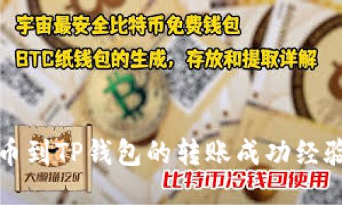 从火币到TP钱包的转账成功经验分享