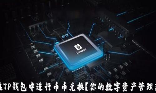 
如何在TP钱包中进行币币兑换？你的数字资产管理新选择