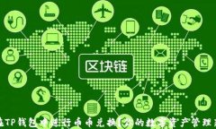 如何在TP钱包中进行币币兑