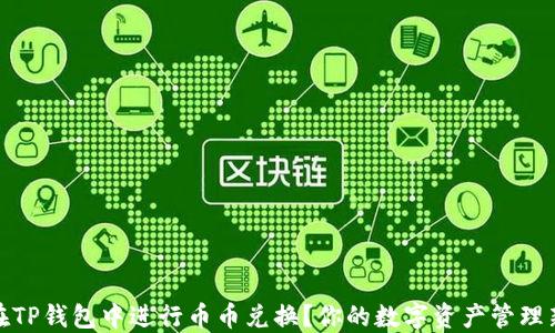 
如何在TP钱包中进行币币兑换？你的数字资产管理新选择