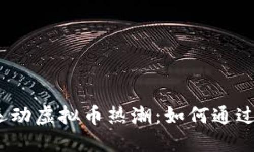2023年跑步运动虚拟币热潮：如何通过锻炼赚取收益