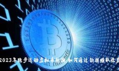 2023年跑步运动虚拟币热潮