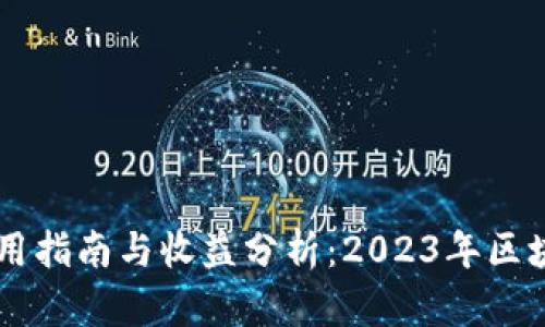 TP钱包的DApp使用指南与收益分析：2023年区块链投资的新趋势