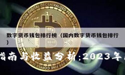 TP钱包的DApp使用指南与收益分析：2023年区块链投资的新趋势