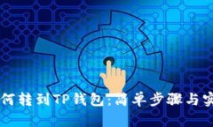 币安如何转到TP钱包：简单