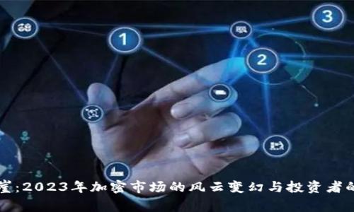 虚拟币断崖：2023年加密市场的风云变幻与投资者的应对策略