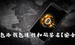 如何使用TP钱包冷钱包进行
