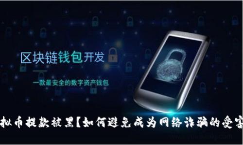 虚拟币提款被黑？如何避免成为网络诈骗的受害者