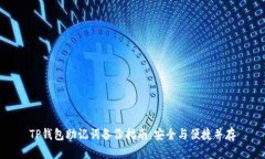 TP钱包助记词备份指南：安