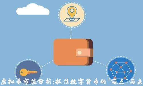 
动物币虚拟币市值分析：抓住数字货币的“萌点”与未来趋势