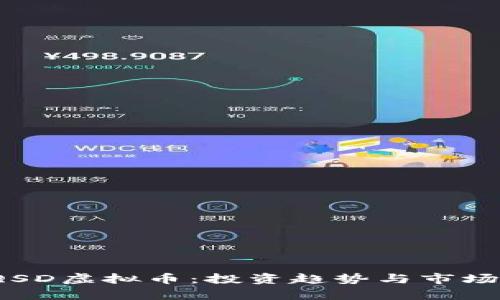 2023年QSD虚拟币：投资趋势与市场前景解析