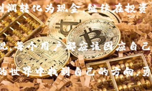 baiotiTP钱包使用教程：轻松买币指南/baioti
TP钱包, 买币教程, 数字货币, 区块链/guanjianci

一、什么是TP钱包？
在进入买币的具体步骤之前，我们首先要了解TP钱包。TP钱包是一种数字货币钱包，它允许用户存储、管理和交换多种数字资产。作为用户友好的工具，TP钱包不仅支持主流币种，还具备快速交易的优势，尤其在移动支付日益增加的今天，为用户提供了极大的便利。

二、安装和注册TP钱包
在手机应用商店中搜索“TP钱包”，即可找到并下载安装。安装完成后，打开应用，您将看到一个简洁的页面。

接下来，用户需要进行注册。输入您的手机号码，设置密码，并按照提示完成验证码验证。注册界面清晰易懂，适合各类用户，哪怕是数字货币新手。

三、创建钱包及备份
成功注册后，您将进入钱包创建界面。选择“创建新钱包”，应用会生成一组助记词。这里，我们强调一定要妥善保存这些助记词，因为它是您恢复账户的唯一凭证。

在备份期间，取出一张纸，将助记词逐一写下，仔细核对无误。此时，阳光洒在老旧木桌上，您可能会感受到一丝紧迫感，但这也正是构建数字资产的第一步。确保将助记词放在安全的地方，不要泄露给他人。

四、账户充值及货币选择
完成注册与备份后，您需要向钱包充值以便购买数字货币。TP钱包支持多种充值方式，如银行卡转账、支付宝、微信支付等。选择最适合自己的方式，按照提示完成充值。

五、如何购买数字货币
充值完成后，您可以进入交易界面。在TP钱包内，选择您想购买的币种，例如比特币或以太坊。点击“购买”，系统会显示当前价格和交易手续费。通过智能合约技术，TP钱包确保交易的安全性和匿名性。

当您输入购买数量后，系统划算出总金额，并可选择“确认购买”。此时，想象一下您在一个阳光明媚的春日午后，心中充满期待与憧憬，期待着数字资产的增值之路。

六、随时查看资产和交易记录
购买完成后，您可以随时查看您的资产变化。在TP钱包主页，数字货币的总额一目了然。此外，您还可以查看历次交易的详细记录，包括购买时间、金额和手续费，方便管理和追踪投资情况。

七、注意安全与风险管理
虽然TP钱包提供了便捷的购买方式，但在数字货币的海洋中，风险与机遇并存。用户应掌握基础的投资知识，如市场行情、钱包安全等。在使用TP钱包时，确保开启安全设置，例如双重身份认证，减少账户被盗的风险。

八、案例分享：一个普通人的买币之旅
故事的主人公小李是一个普通上班族。他早已听说过数字货币的风头，经过朋友的推荐，终于决定在一个冬日下午下载了TP钱包。初次使用，他的内心充满了期待与忐忑，一边查看着实时价格，一边反复思索着。

小李完成了注册，认真保存了助记词。第一次充值时，他选择了网银转账，虽然有些慢，但最终到账。这时，他重新审视了市场行情，选择了以太坊作为入场币种，仿佛在阳光洒落的窗边，他在与未来对话，一边憧憬着财富的增长。

几个月后，小李在TP钱包中查看自己的资产，发现随着市场的上涨，他的投资有了显著的回报。兴奋之余，他决定将部分利润转化为现金，继续在投资中追求更大的梦想。

九、总结与展望
TP钱包是一款集成化的数字资产管理工具，能够让用户轻松上手购买数字货币。在使用过程中，安全和风险意识不能忽视。每个用户都应该因应自己的风险承受能力，合理布局投资。相信在未来，随着金融科技的进一步发展，TP钱包将成为越来越多人财务自由的工具。 

无论是初学者还是业内投资者，TP钱包都展现了数字货币交易的便捷与高效。希望通过本教程，能够帮助您在数字货币的世界中找到自己的方向，勇敢追逐梦想。