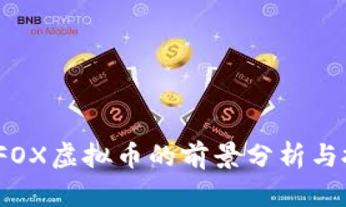 2023年FOX虚拟币的前景分析与投资策略