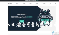 tb钱包官方下载入口：安全