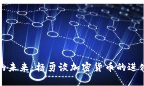 虚拟币市场的未来：杨勇谈加密货币的进化与投资机遇