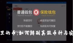 TP钱包面包里的币：如何辨