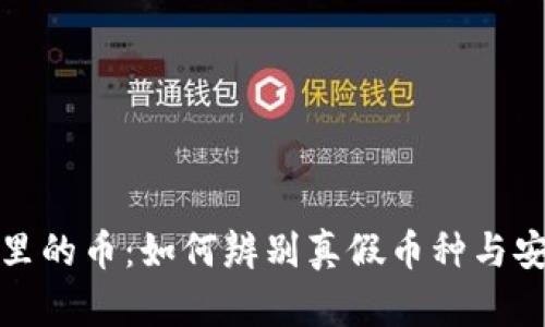 TP钱包面包里的币：如何辨别真假币种与安全投资技巧